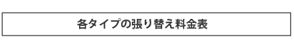 各タイプの張替え料金